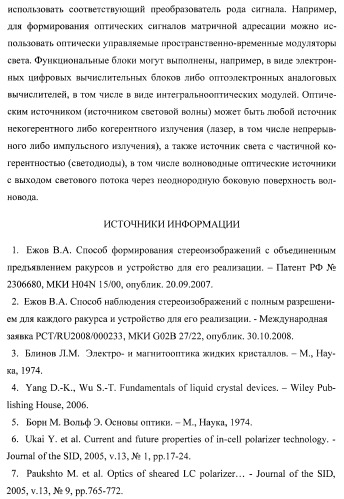 Способ формирования и наблюдения стереоизображений с максимальным пространственным разрешением и устройство для его реализации (варианты) (патент 2408163)