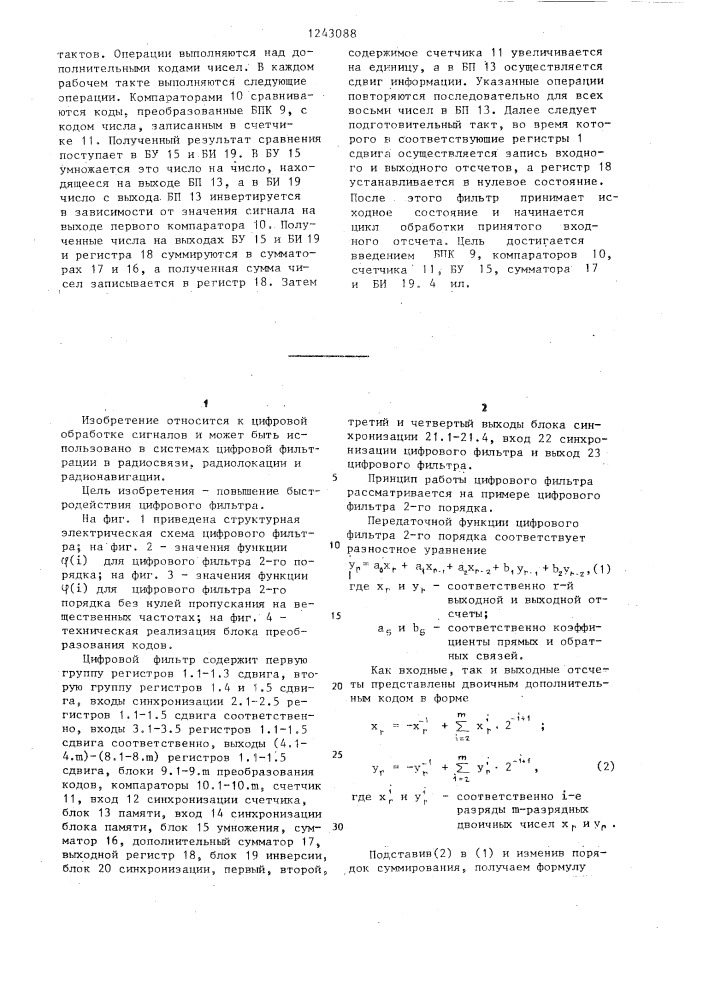 Цифровой фильтр (патент 1243088)