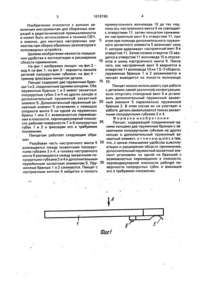 Пинцет (патент 1819746)