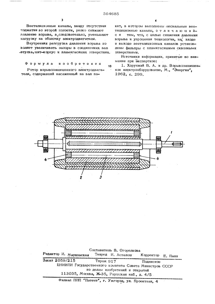 Ротор взрывозащищенного электродвигателя (патент 564685)