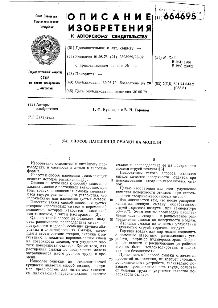 Способ нанесения смазки на модели (патент 664695)