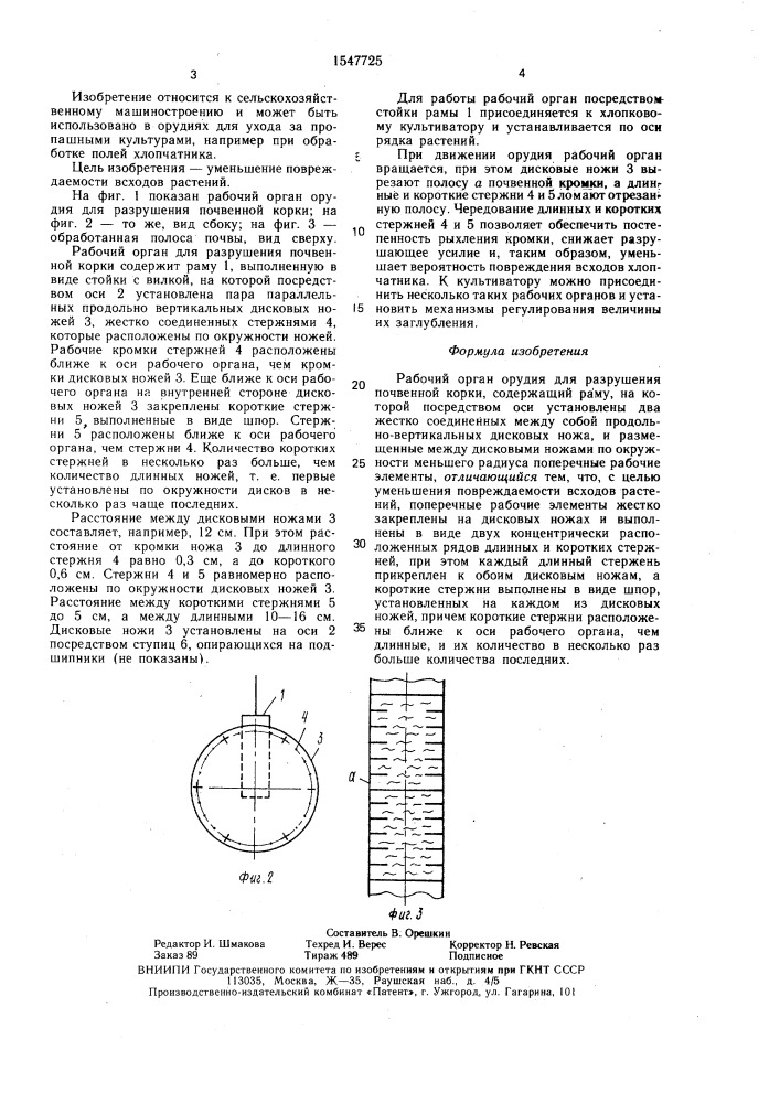 Рабочий орган орудия для разрушения почвенной корки (патент 1547725)