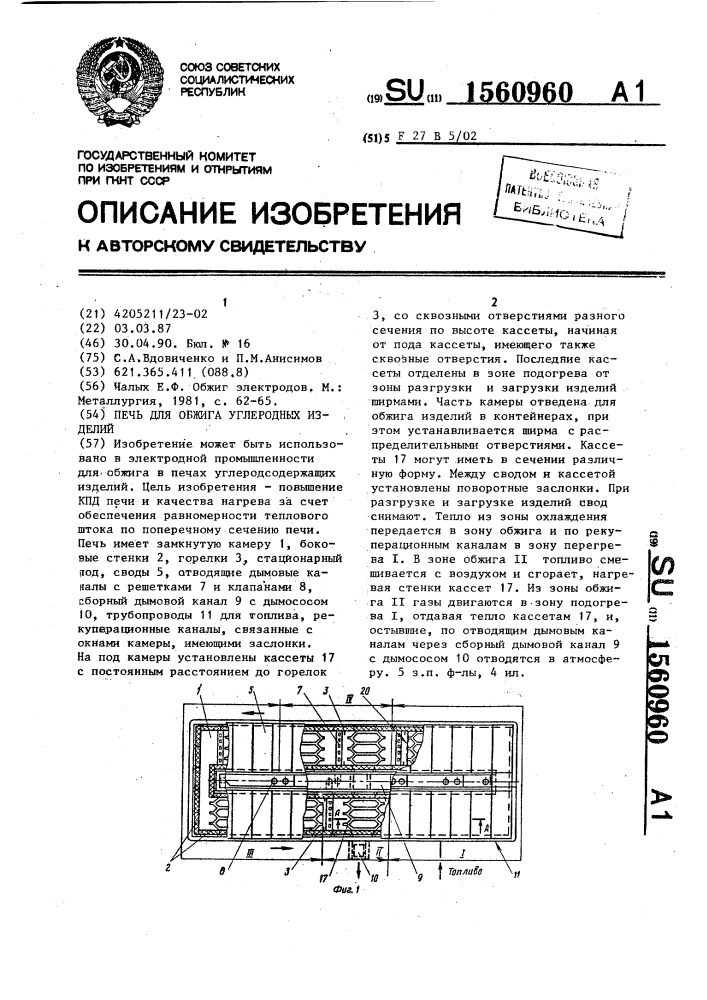 Печь для обжига углеродных изделий (патент 1560960)