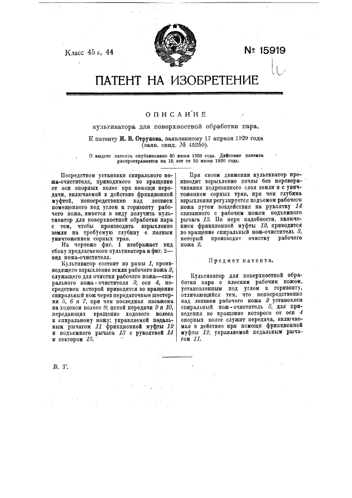 Культиватор для поверхностей обработки пара (патент 15919)