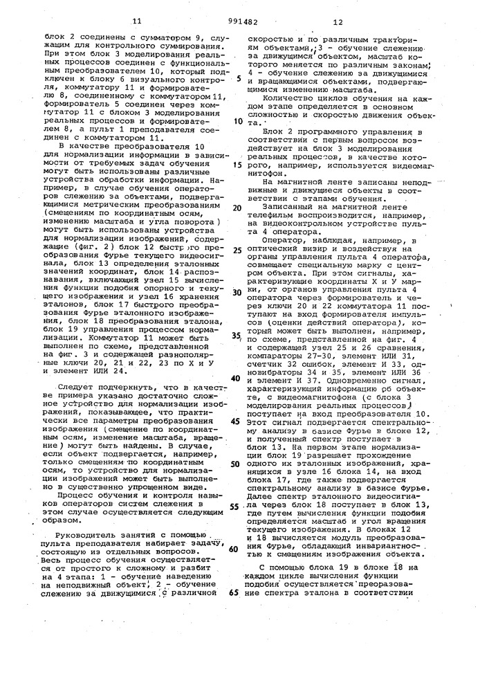 Тренажер операторов автоматизированных систем управления (патент 991482)