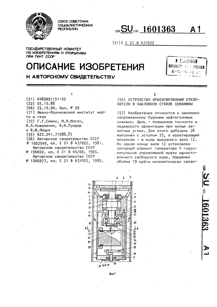 Устройство ориентирования отклонителя в наклонном стволе скважины (патент 1601363)