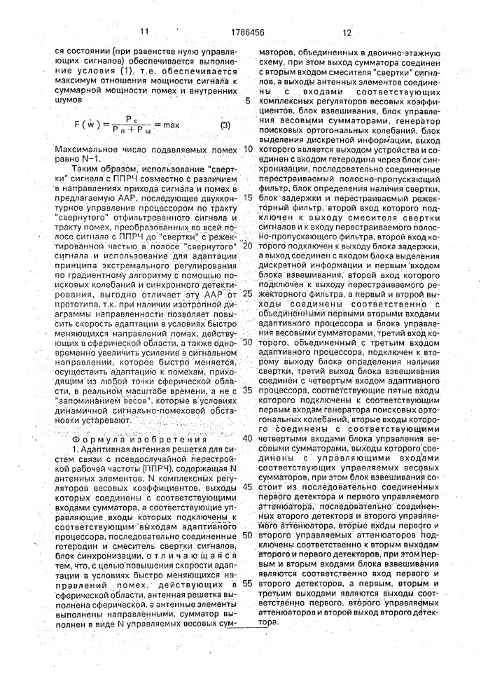 Адаптивная антенная решетка для систем связи с псевдослучайной перестройкой рабочей частоты (патент 1786456)