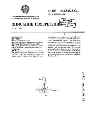 Устройство управления переключателями (патент 2002328)