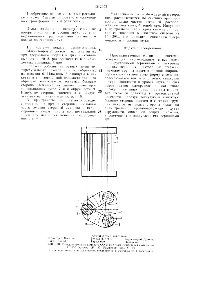 Пространственная магнитная система (патент 1312653)