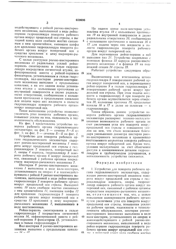 Устройство для поворота рабочего органа гидравлического экскаватора (патент 659696)