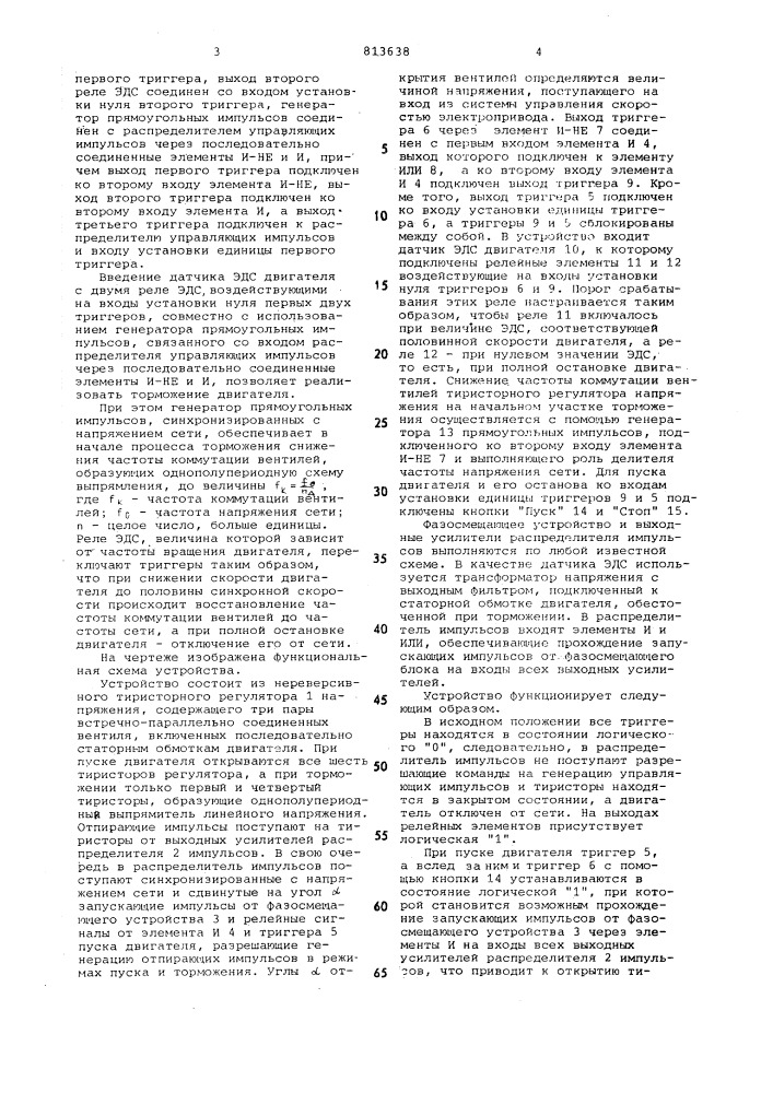 Устройство для управления асинхроннымтрехфазным электродвигателем (патент 813638)