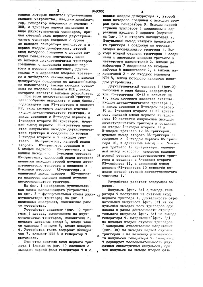 Запоминающее устройство (патент 849300)