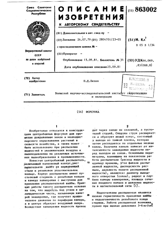 Форсунка (патент 863002)