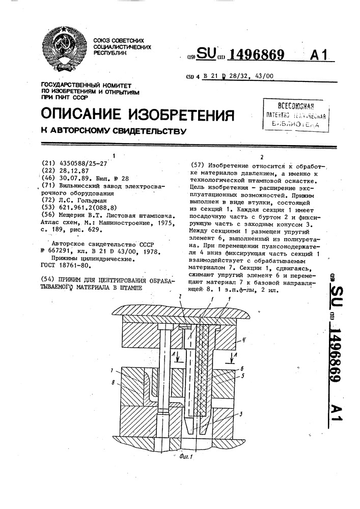 Прижим для центрирования обрабатываемого материала в штампе (патент 1496869)