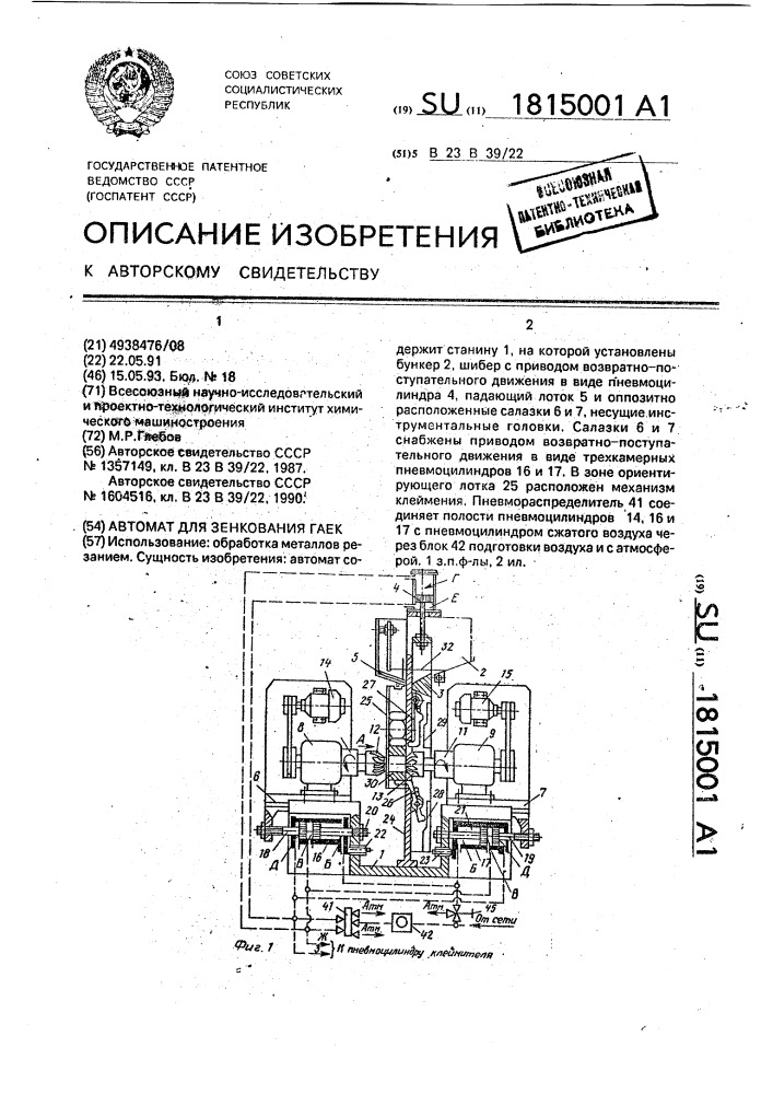 Автомат для зенкования гаек (патент 1815001)