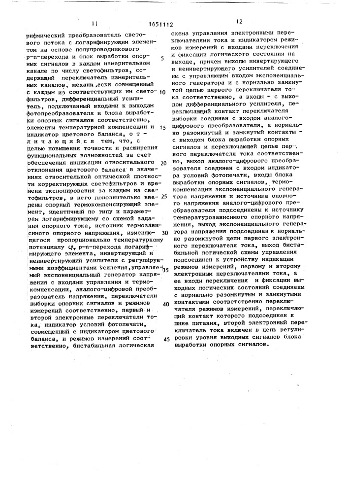 Зонд-цветоанализатор для цветной фотопечати (патент 1651112)