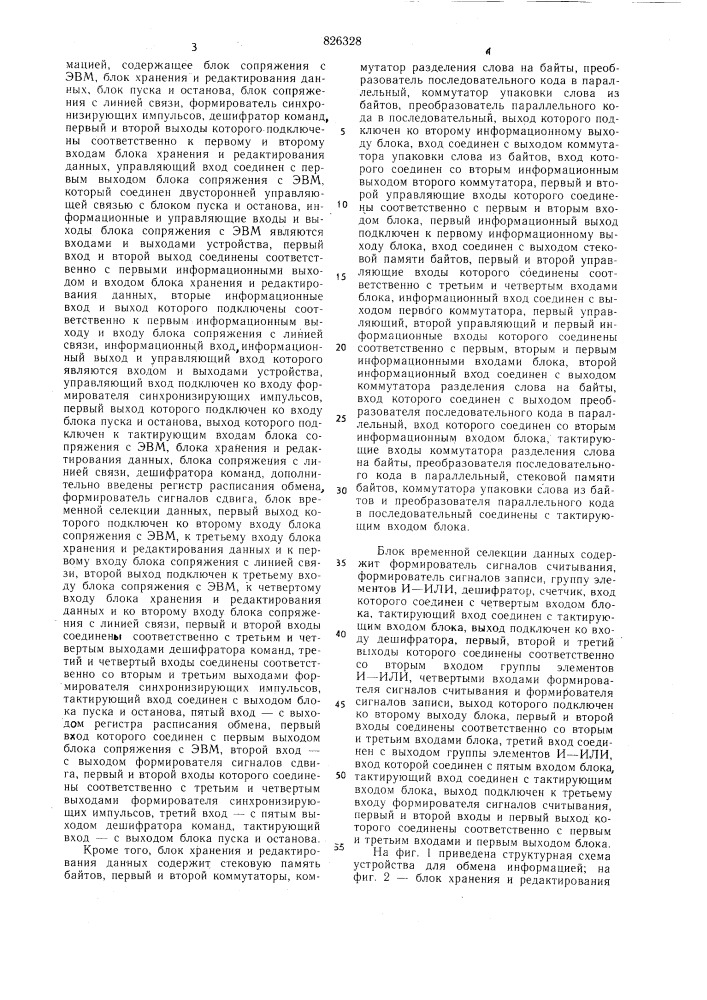 Устройство для обмена информацией (патент 826328)
