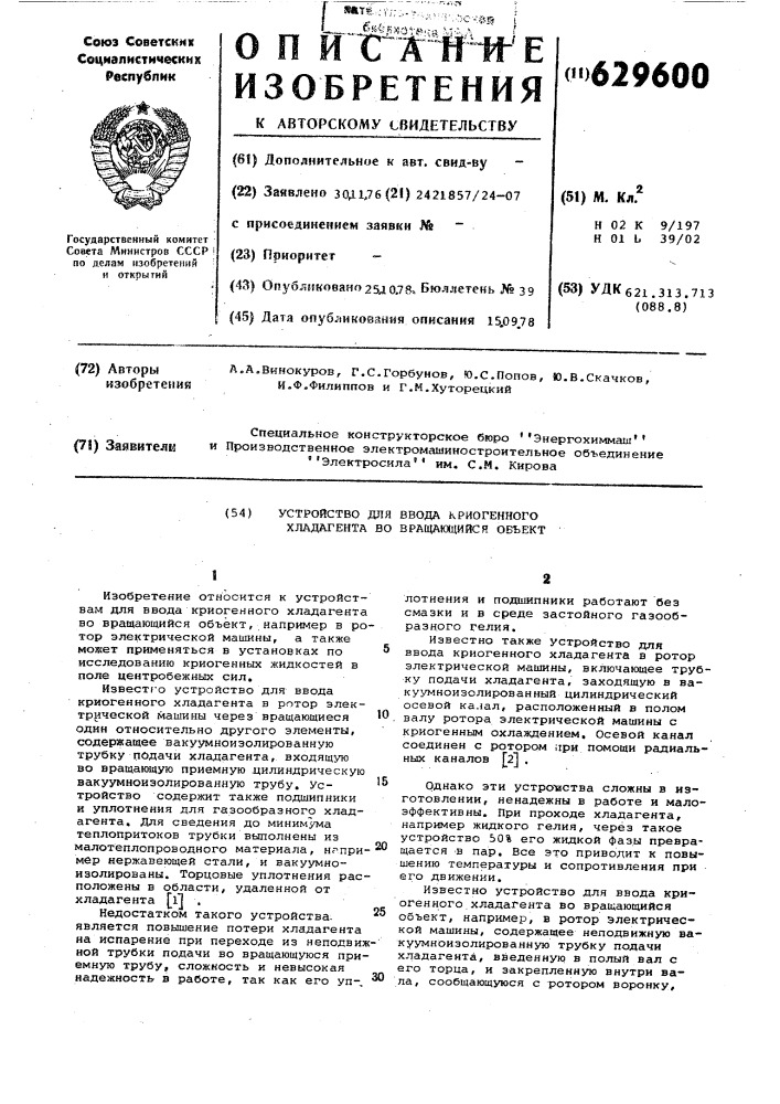 Устройство для ввода криогенного хладагента во вращающийся объект (патент 629600)