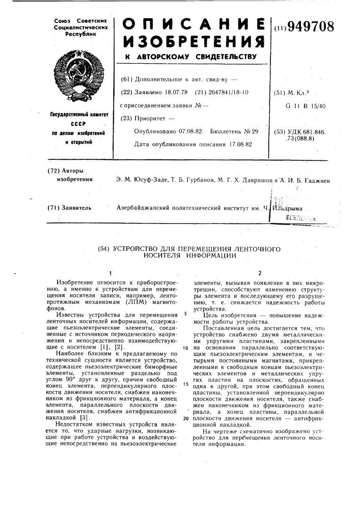 Устройство для перемещения ленточного носителя информации (патент 949708)