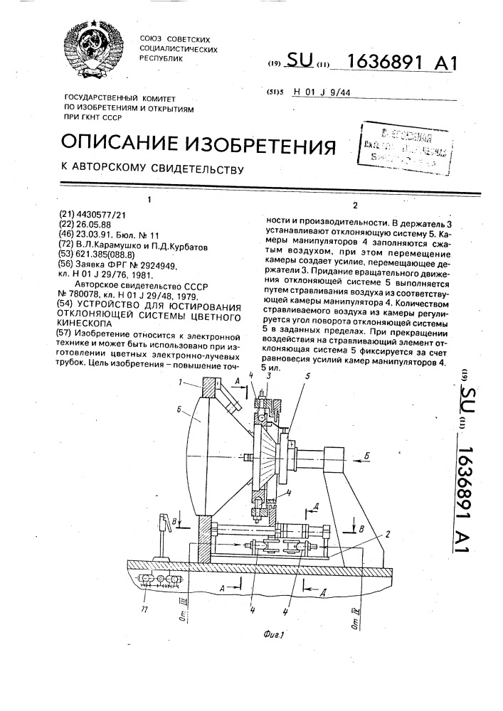 Устройство для юстирования отклоняющей системы цветного кинескопа (патент 1636891)