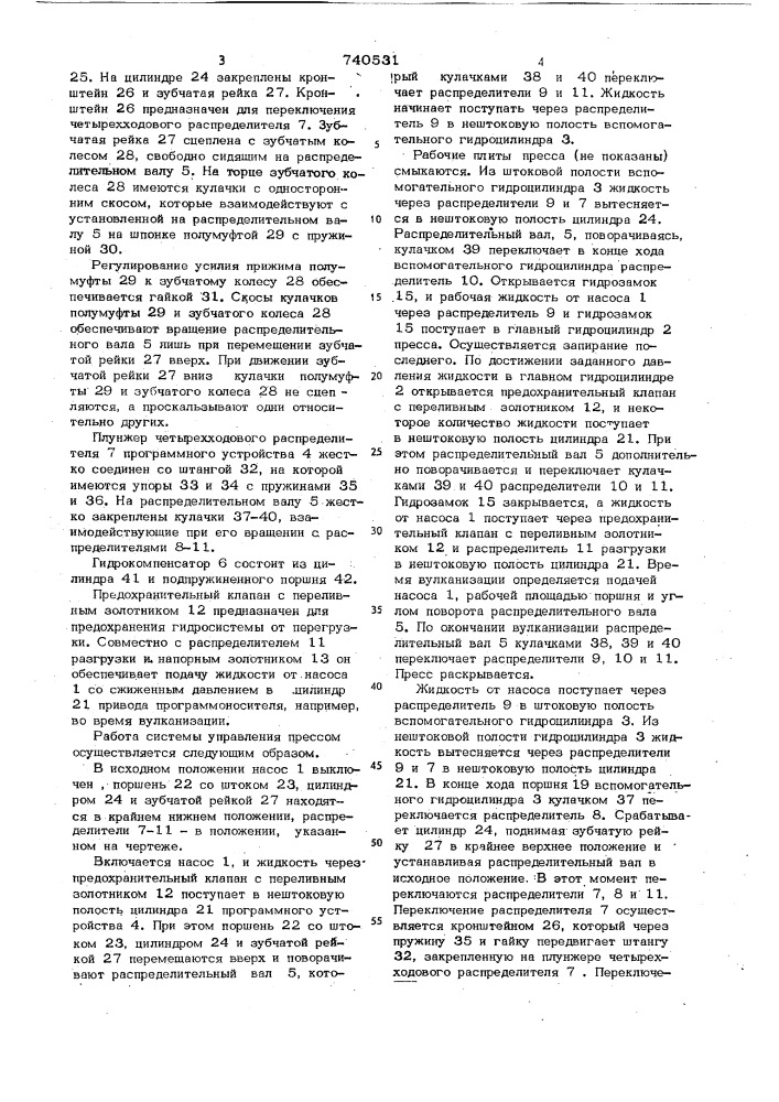 Система управления гидравлическим прессом (патент 740531)