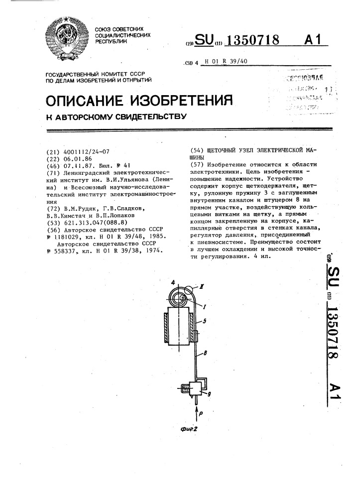 Щеточный узел электрической машины (патент 1350718)