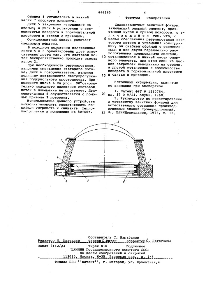 Солнцезащитный зенитный фонарь (патент 666260)