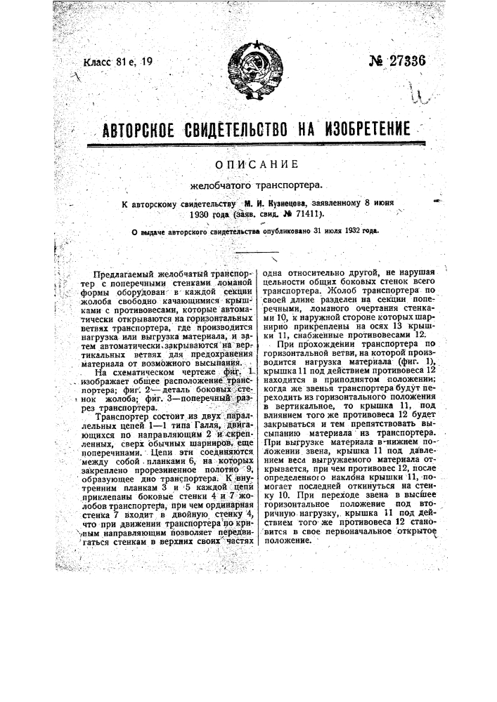 Желобчатый транспортер (патент 27336)