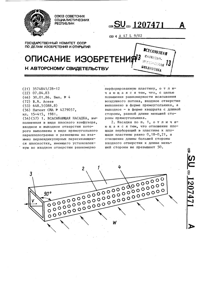 Всасывающая насадка (патент 1207471)