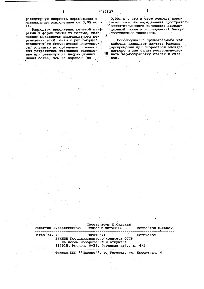 Устройство для высокоскоростного рентгеноструктурного анализа (патент 1010527)