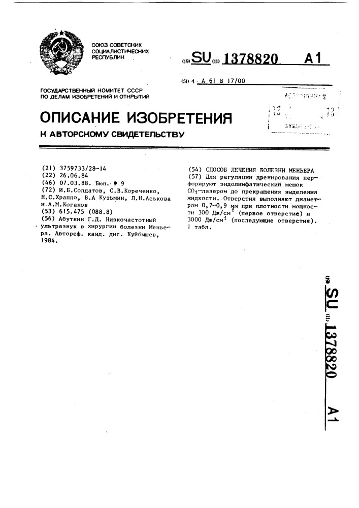 Способ лечения болезни меньера (патент 1378820)