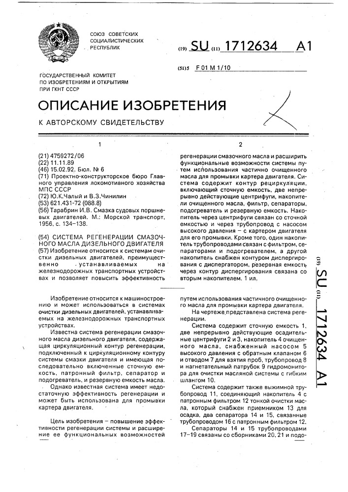 Система регенерации смазочного масла дизельного двигателя (патент 1712634)