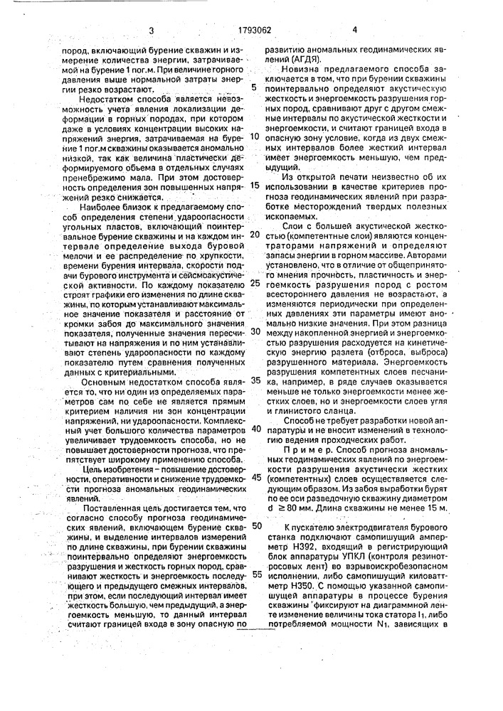 Способ прогноза аномальных геодинамических явлений в горном массиве (патент 1793062)