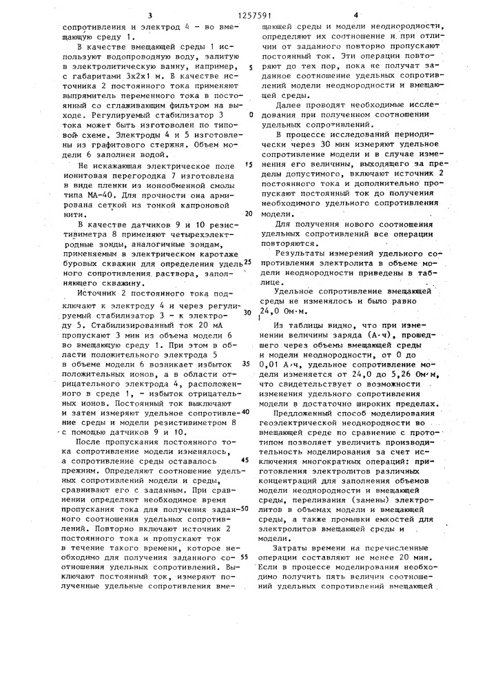 Способ моделирования геоэлектрической среды (патент 1257591)