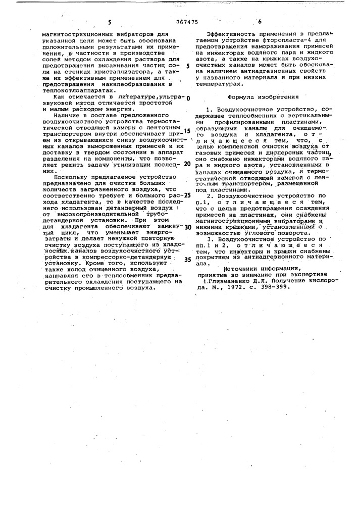 Воздухоочистное устройство (патент 767475)
