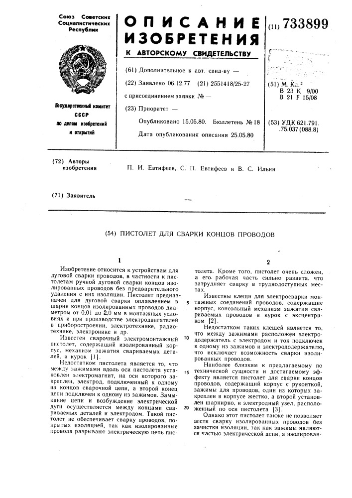 Пистолет для сварки концов проводов (патент 733899)