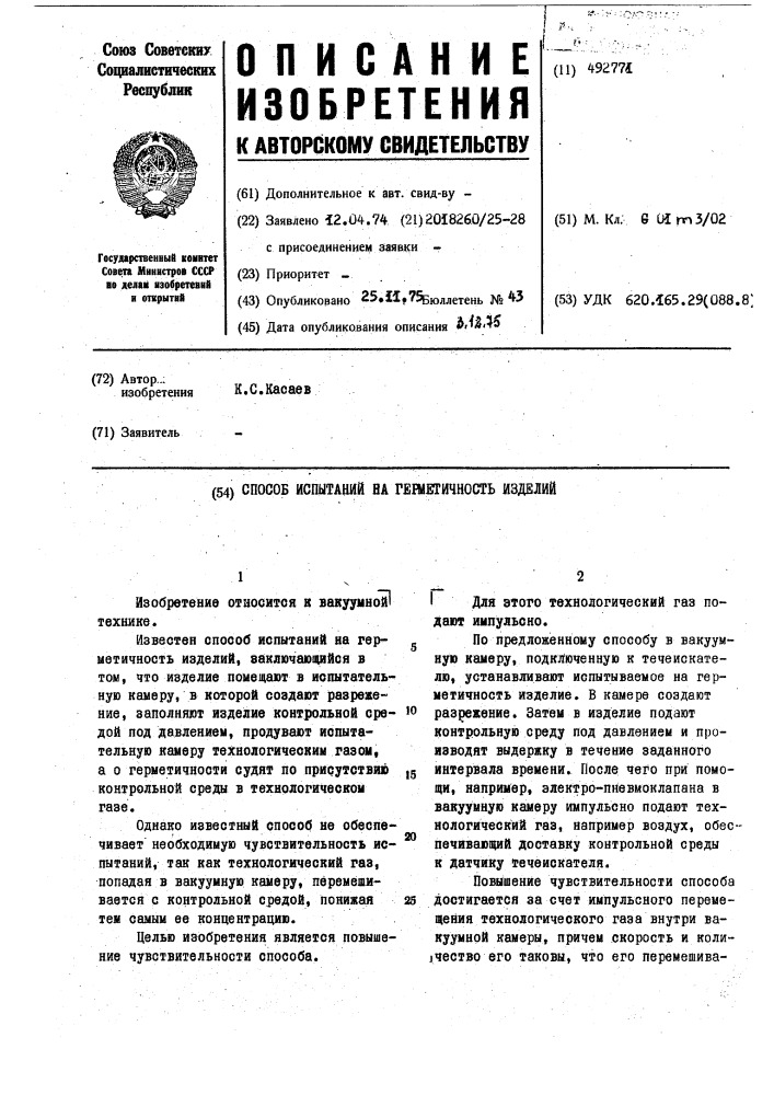 Способ испытаний на герметичность изделий (патент 492771)
