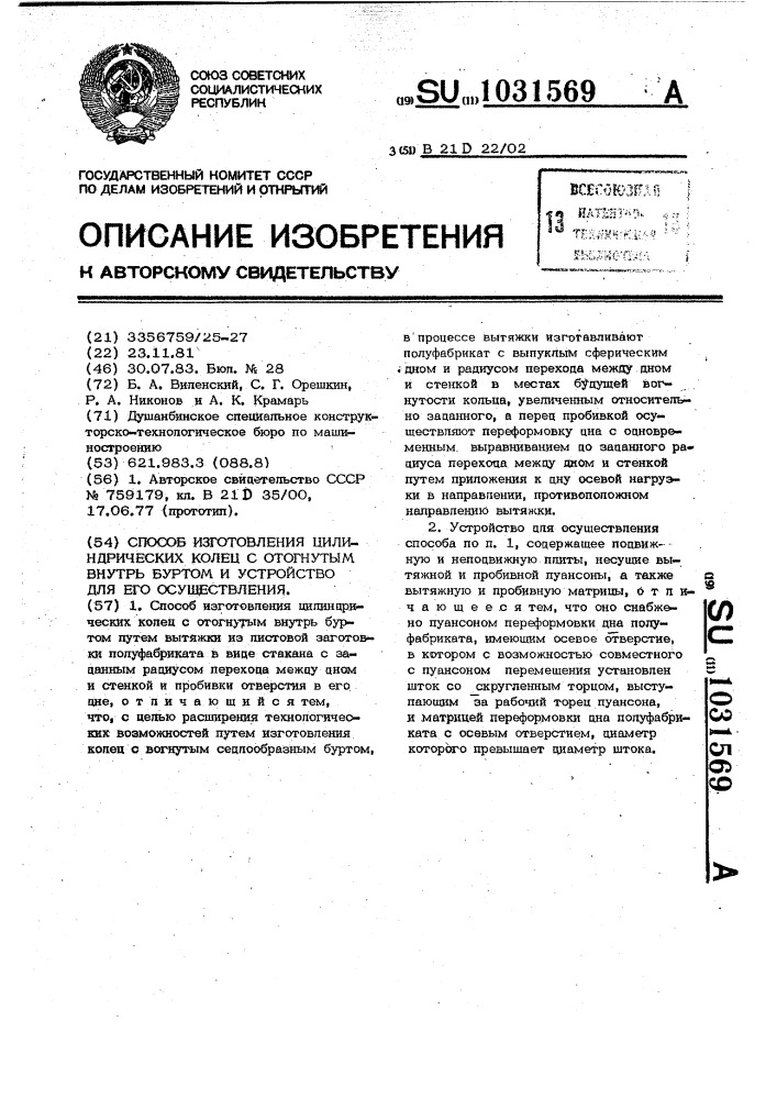 Способ изготовления цилиндрических колец с отогнутым внутрь буртом и устройство для его осуществления (патент 1031569)