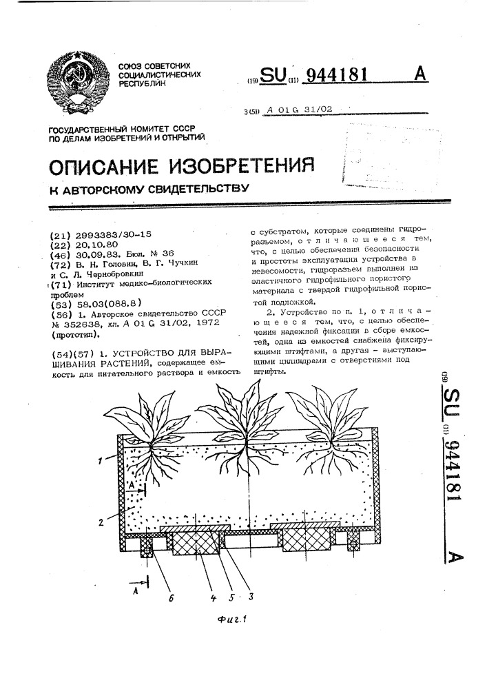 Устройство для выращивания растений (патент 944181)