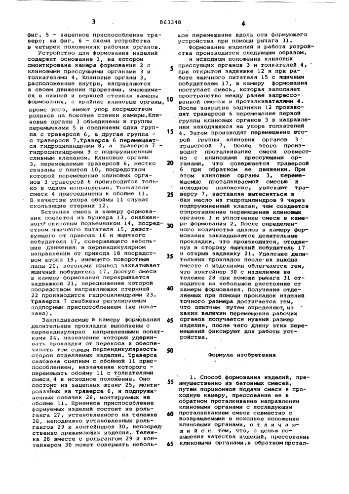 Способ формования изделий и устройство для его осуществления (патент 863348)