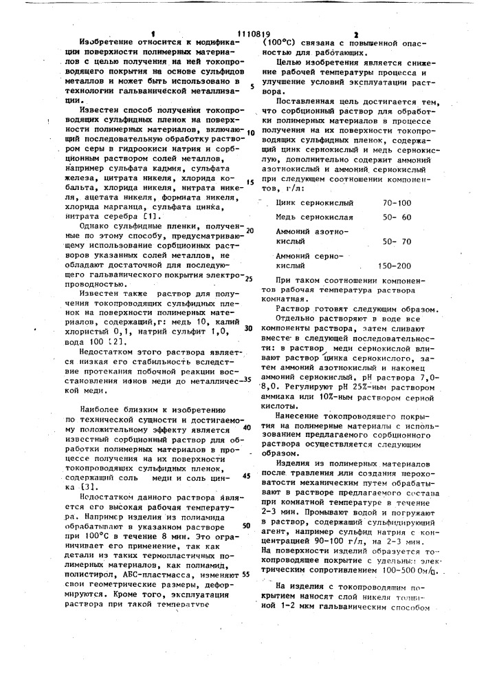 Сорбционный раствор для обработки полимерных материалов в процессе получения на их поверхности сульфидных пленок (патент 1110819)