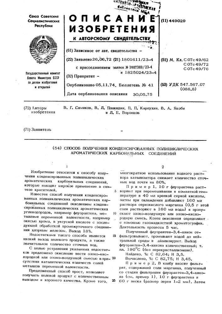 Способ получения конденсированных полициклических ароматических карбонильных соединений (патент 449029)