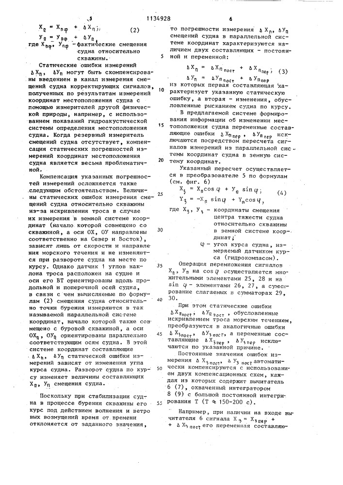Измеритель местоположения бурового судна (патент 1134928)