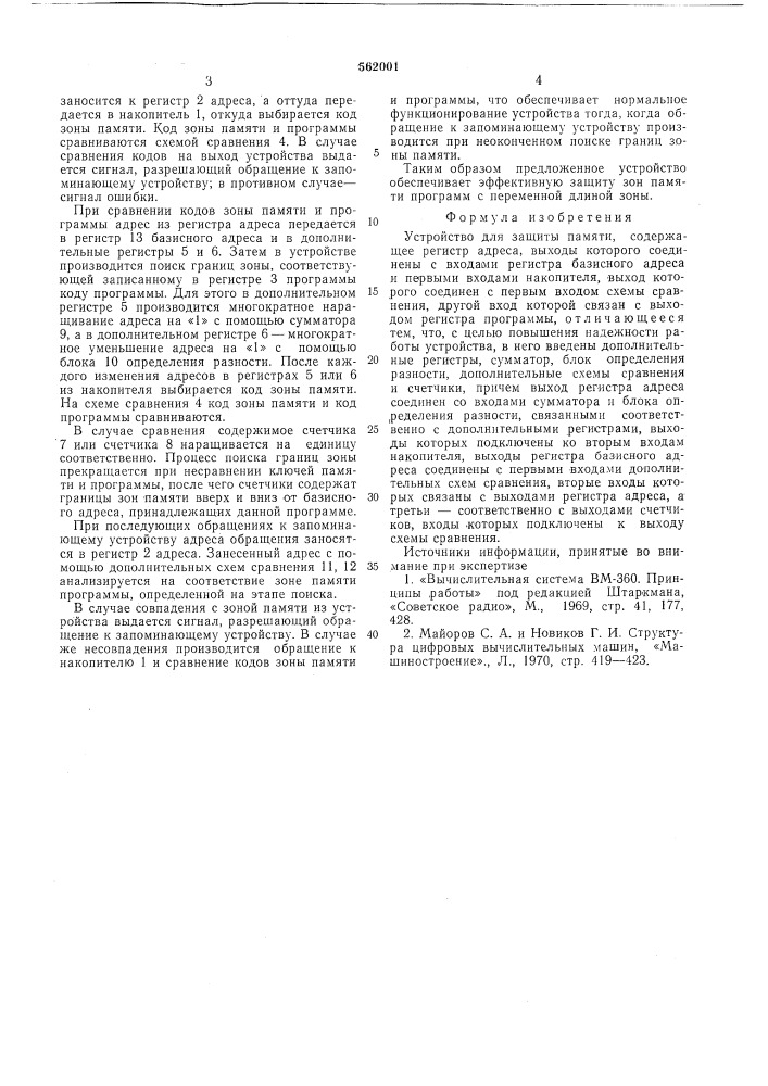 Устройство для защиты памяти (патент 562001)