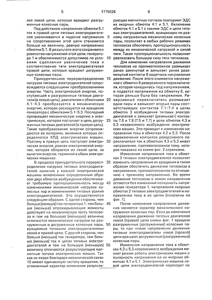Устройство для распределения нагрузок тяговых электродвигателей тепловоза (патент 1779626)