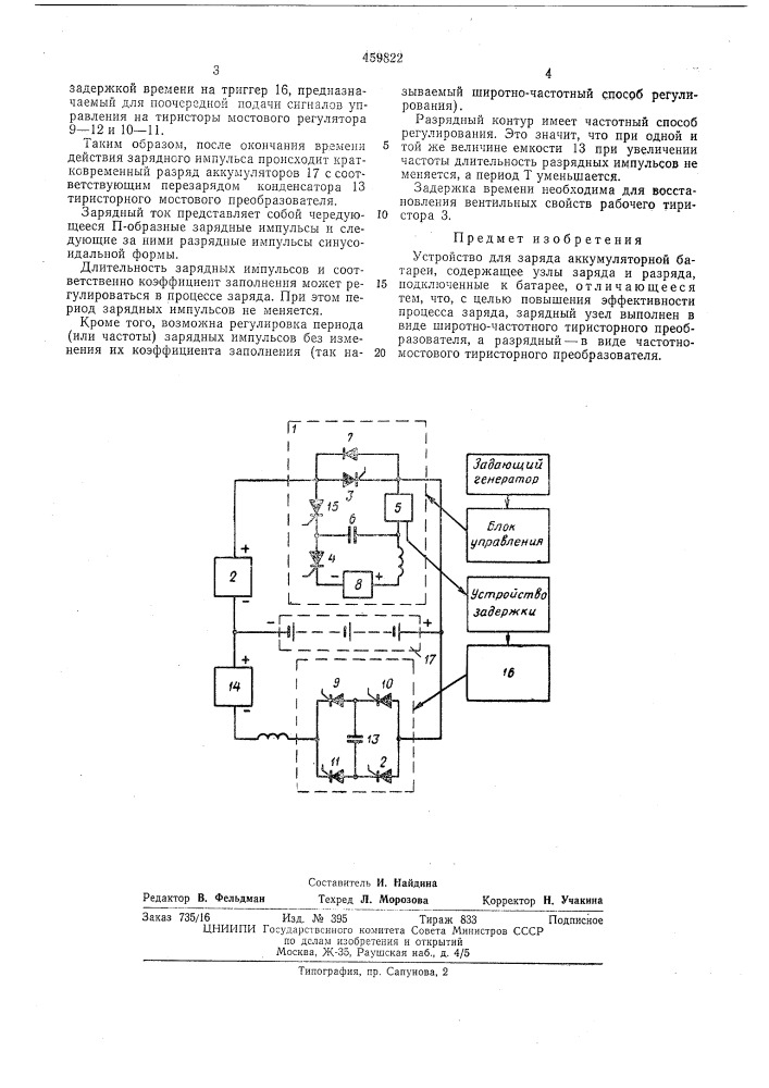 Устройство для заряда аккумуляторной батареи (патент 459822)