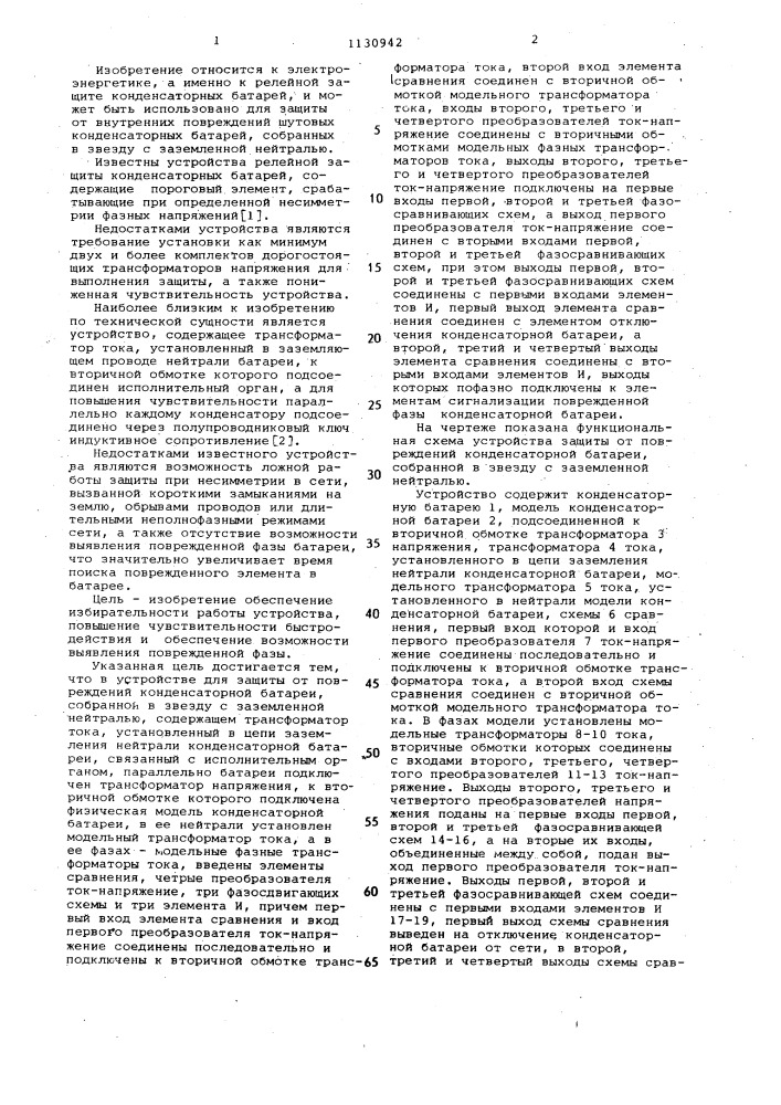 Устройство для защиты от повреждений конденсаторной батареи, собранной в звезду с заземленной нейтралью (патент 1130942)