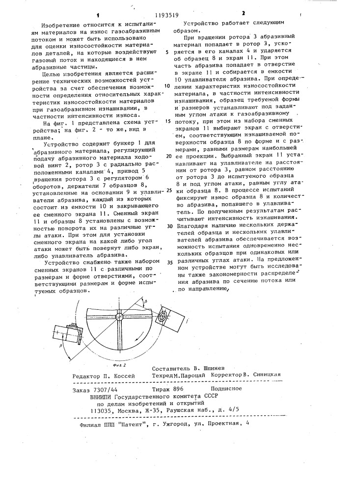 Устройство для испытания материалов на газоабразивное изнашивание (патент 1193519)