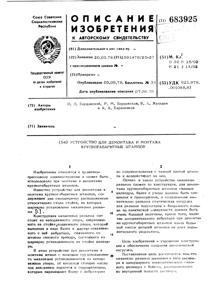 Устройство для монтажа и демонтажа крупногабаритных штампов (патент 683925)