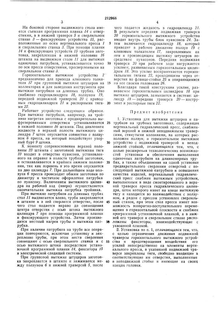 Установка для вытяжки штуцеров и патрубков на трубных заготовках (патент 212968)